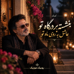 دانلود آهنگ معین بنشسته بر درگاه تو عاشق به روی ماه تو دانلود آهنگ معین بنشسته بر درگاه تو عاشق به روی ماه تو